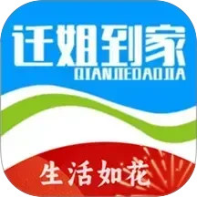 迁姐到家2025官方新版图标