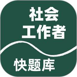社会工作者快题库2025官方新版图标