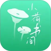 小荷书阁2025官方新版图标