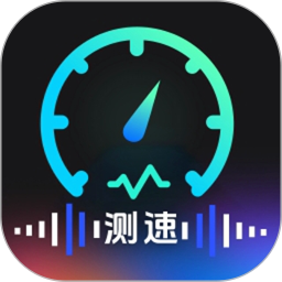 测网速WiFi连接2025官方新版图标