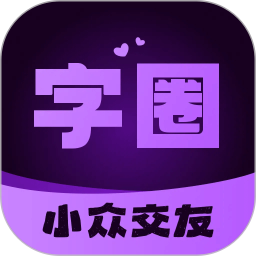 字圈2025官方新版图标