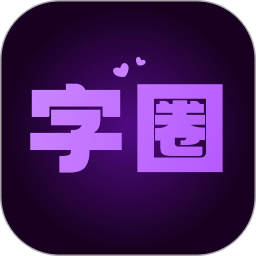 字圈2026官方新版图标