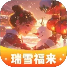 瑞雪福来2025官方新版图标