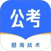 公考掌上题库2025官方新版图标