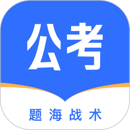 公考掌上题库2025官方新版图标