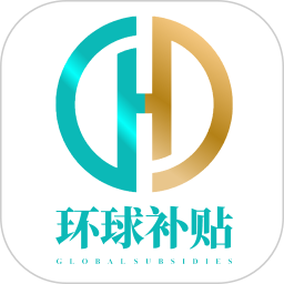 环球补贴2025官方新版图标