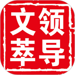 领导文萃2025官方新版图标