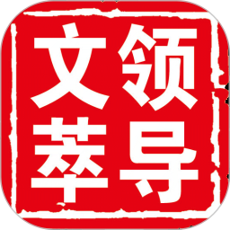 领导文萃2026官方新版图标