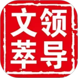 领导文萃2026官方新版图标