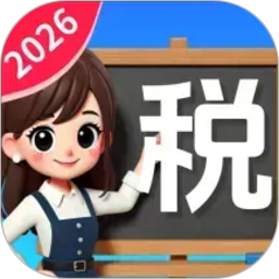 个人税费计算器2026官方新版图标