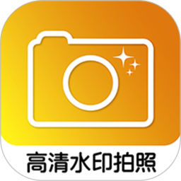 高清水印拍照2025官方新版图标