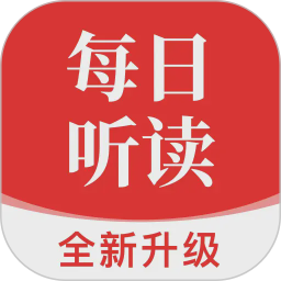 每日听读2026官方新版图标