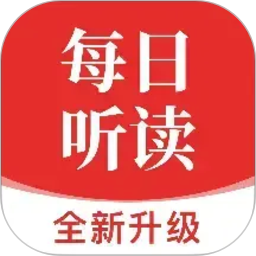 每日听读2026官方新版图标