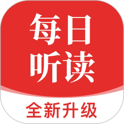 每日听读2026官方新版图标