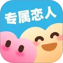 专属恋人2025官方新版图标