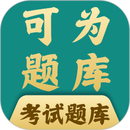可为梦题库2026官方新版图标