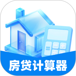 掌上房贷计算器2025官方新版图标