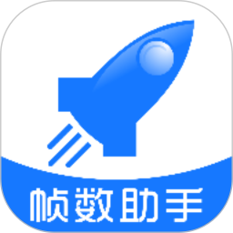 帧率助手2025官方新版图标