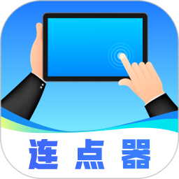 连点器2026官方新版图标