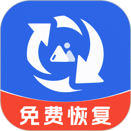 手机照片免费恢复2025官方新版图标
