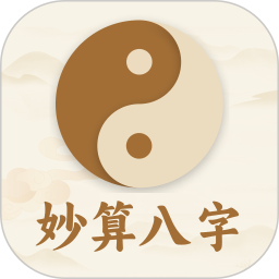 妙算八字排盘2025官方新版图标