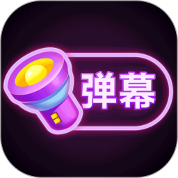 弹幕滚动显示2025官方新版图标