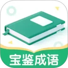 宝鉴成语2026官方新版图标