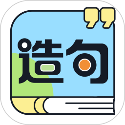 造句练习2025官方新版图标