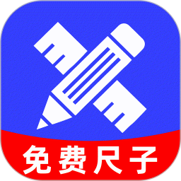 免费尺子测距仪2025官方新版图标