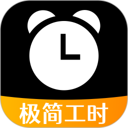 极简工时2025官方新版图标