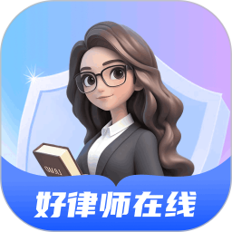 好律师在线AI法律助手2025官方新版图标