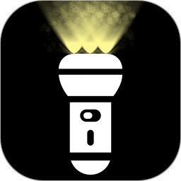 超亮版免费手电筒2025官方新版图标