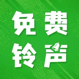 彩铃大全免费版2025官方新版图标