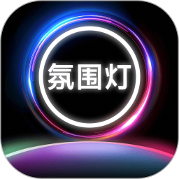 氛围补光灯2025官方新版图标