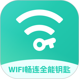 WiFi畅连全能钥匙2025官方新版图标