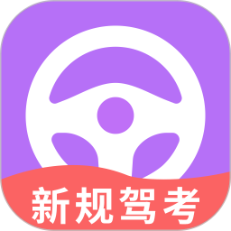 驾考课堂2025官方新版图标