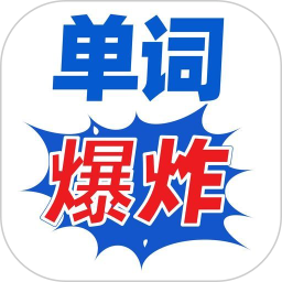 单词爆炸2025官方新版图标