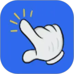 自动连点器点击助手2026官方新版图标