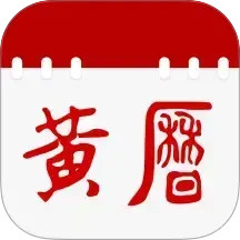 日历通老黄历2025官方新版图标