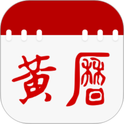 日历通老黄历2026官方新版图标