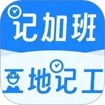 工地记工记加班2025官方新版图标