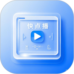 快点播2025官方新版图标