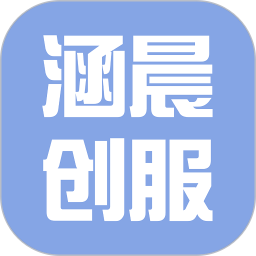 涵晨创服2026官方新版图标