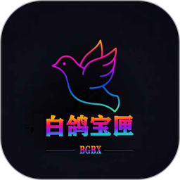 白鸽宝匣2025官方新版图标