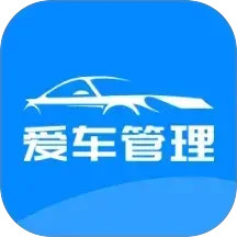 爱车管理2026官方新版图标
