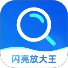 闪亮放大王2025官方新版图标