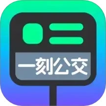 一刻公交2025官方新版图标