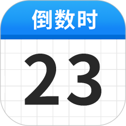 倒计时mydays2026官方新版图标