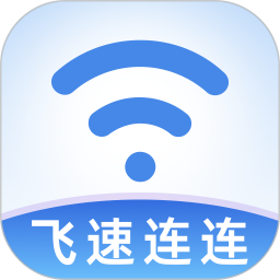 飞速连连2026官方新版图标