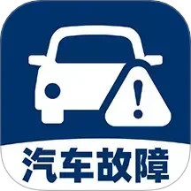 汽车故障查询2025官方新版图标